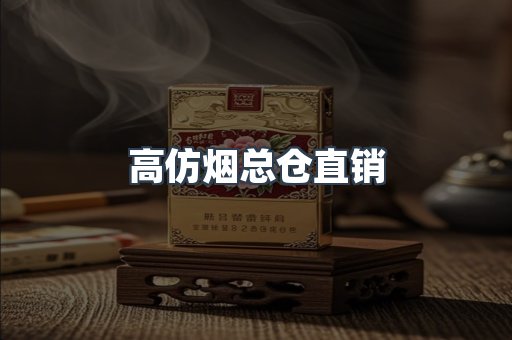 高仿烟总仓直销